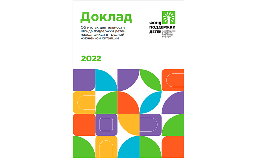 Доклад об итогах деятельности Фонда в 2022 году
